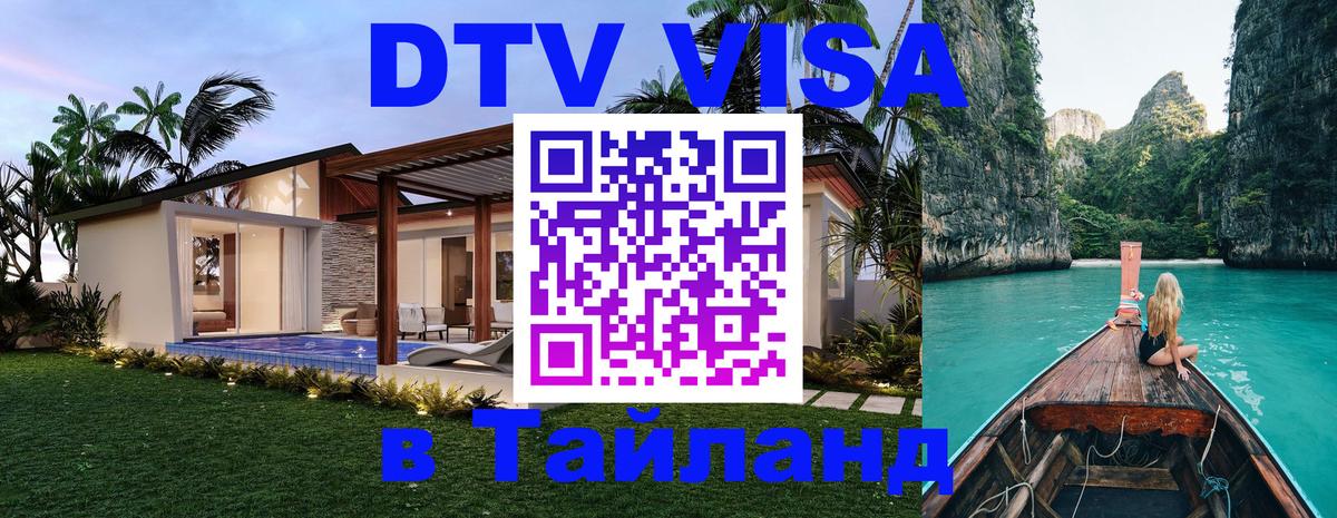 DTV Visa Thailand — прайс и условия, виза без дополнительных документов - 05.10.2025 