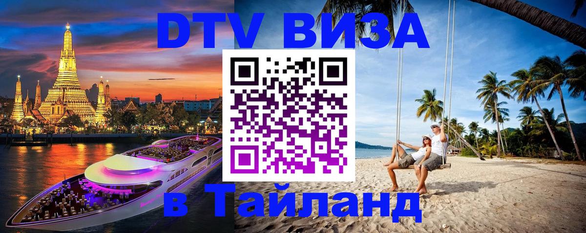 Visa в Таиланд Химки 